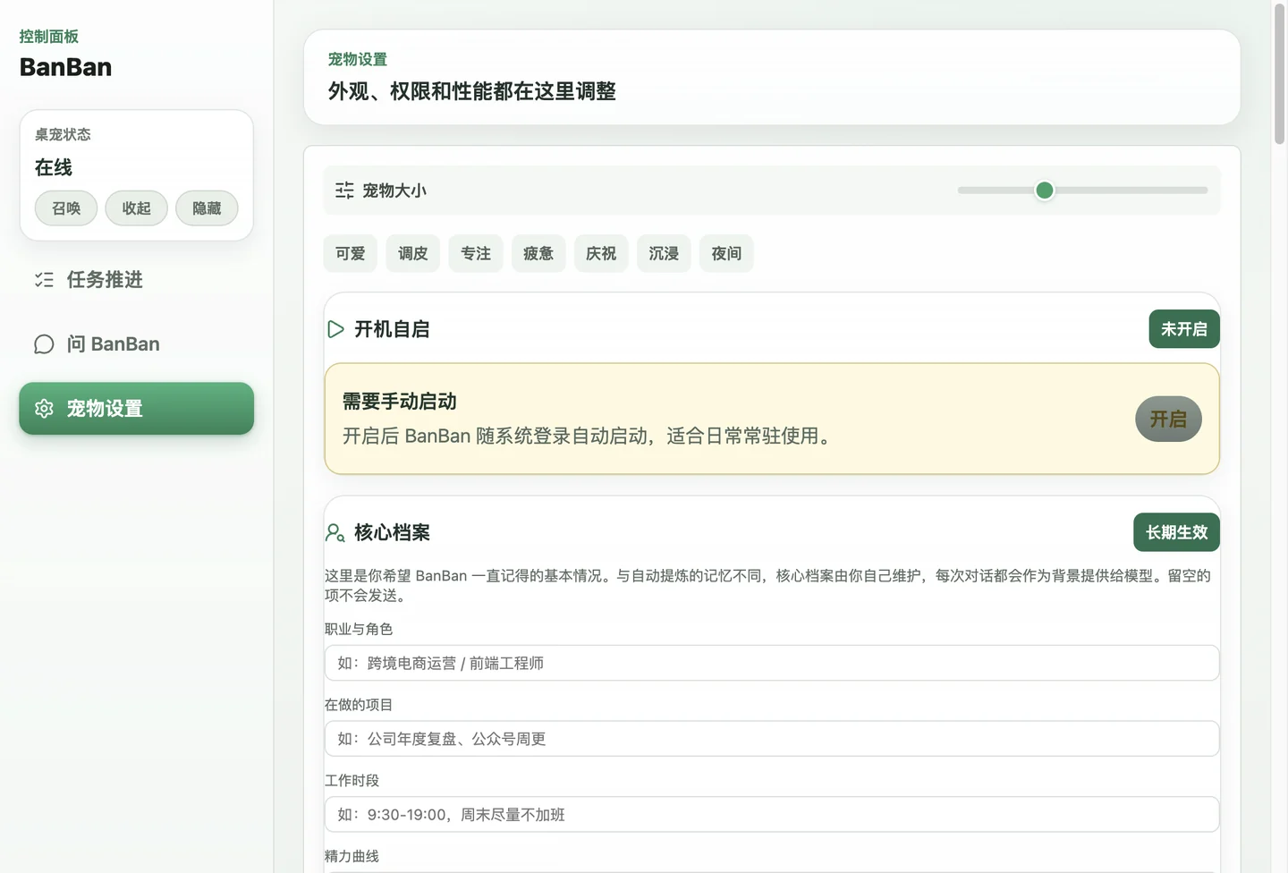 BanBan 的设置与核心档案界面