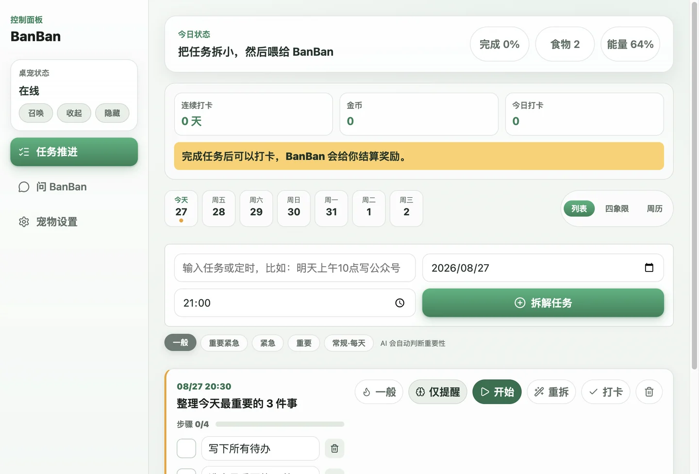 BanBan 的任务推进界面