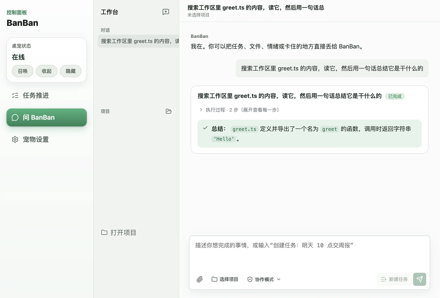 BanBan 读取工作区文件并总结的真实运行界面