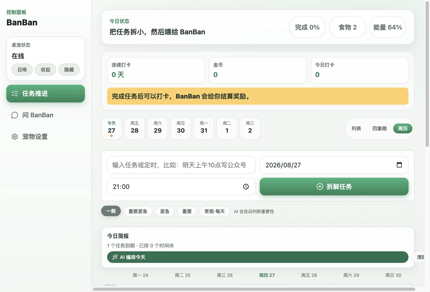 BanBan 的周历与时间块编排界面