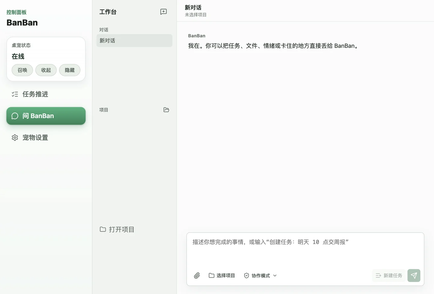 BanBan 的工作台对话界面